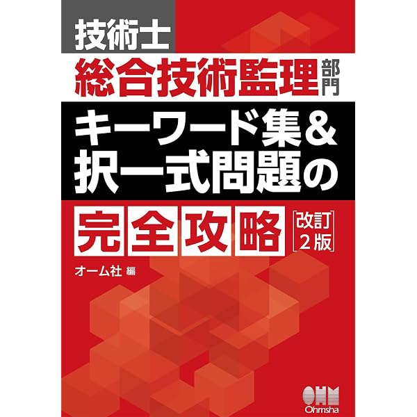 技術士第二次試験「総合技術監理部門」難関突破のための受験万全対策